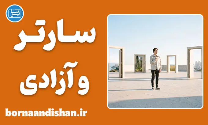 سارتر و آزادی؛ موهبت یا محکومیت؟