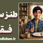 طنز سیاه فقر؛ خنده روی زخم
