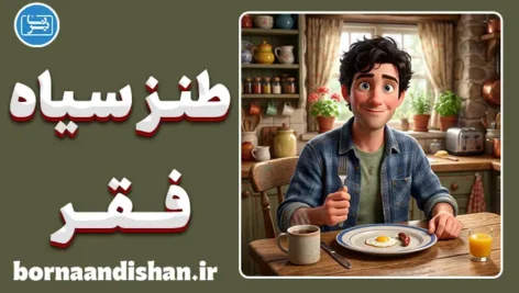 طنز سیاه فقر؛ خنده روی زخم