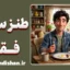 طنز سیاه فقر؛ خنده روی زخم