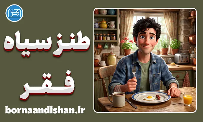 طنز سیاه فقر؛ خنده روی زخم