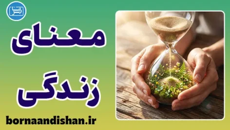 اضطراب مرگ و معنای زندگی در رویکرد اگزیستانسیال