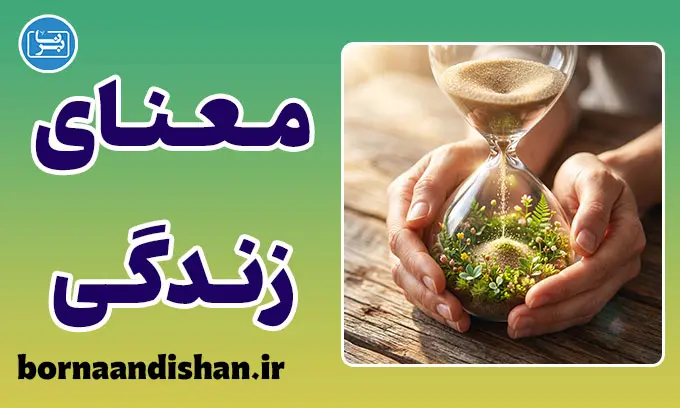 اضطراب مرگ و معنای زندگی در رویکرد اگزیستانسیال