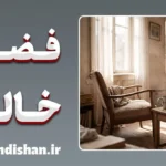 فضای خالی پس از فقدان؛ روان‌شناسی جای خالی