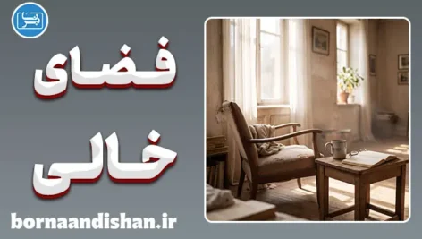 فضای خالی پس از فقدان؛ روان‌شناسی جای خالی