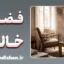 فضای خالی پس از فقدان؛ روان‌شناسی جای خالی
