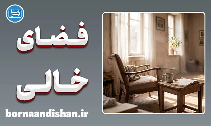 فضای خالی پس از فقدان؛ روان‌شناسی جای خالی