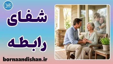 شفای رابطه با والدین: میانبر رشد فردی