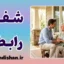 شفای رابطه با والدین: میانبر رشد فردی