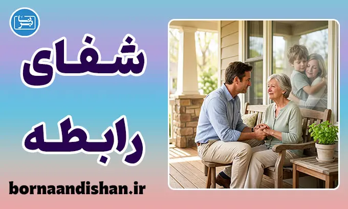 شفای رابطه با والدین: میانبر رشد فردی