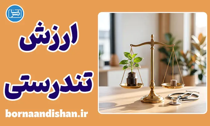 نگرش هزینه‌ای به سلامت و ریشه‌های روانی آن