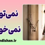 نمی‌توانم یعنی نمی‌خواهم؛ رمزگشایی فریب ذهن