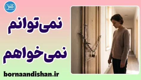 نمی‌توانم یعنی نمی‌خواهم؛ رمزگشایی فریب ذهن