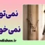 نمی‌توانم یعنی نمی‌خواهم؛ رمزگشایی فریب ذهن