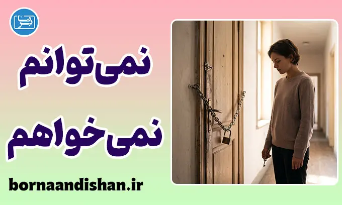 نمی‌توانم یعنی نمی‌خواهم؛ رمزگشایی فریب ذهن