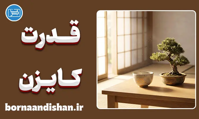 سیستم ژاپنی ترک عادت؛ راز سامورایی‌ها