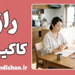 کاکیبو و راز ثروت خاموش