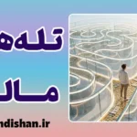 تله‌های ذهنی پول؛ چرا ورشکست می‌شویم؟