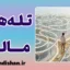 تله‌های ذهنی پول؛ چرا ورشکست می‌شویم؟