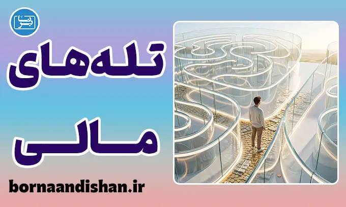 تله‌های ذهنی پول؛ چرا ورشکست می‌شویم؟