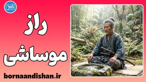 موساشی و ذهن شکست‌ناپذیر؛ فراتر از اسطوره سامورایی