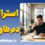 استراتژی دم طاووس چیست؟ راز جذب بدون تعقیب