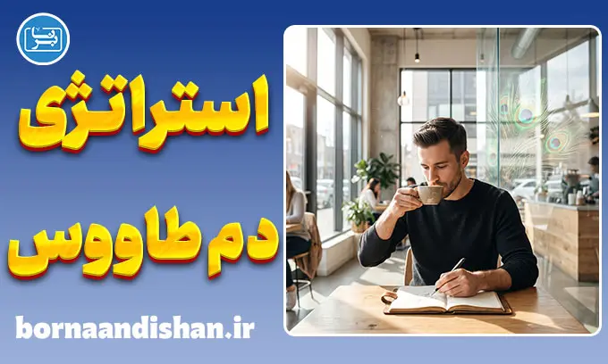 استراتژی دم طاووس چیست؟ راز جذب بدون تعقیب