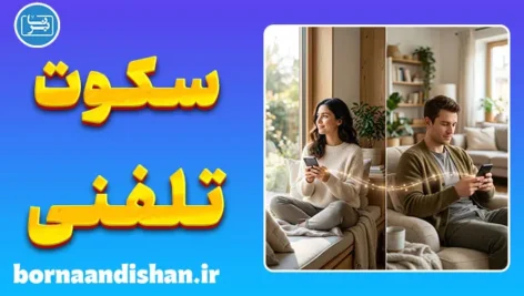 روان‌‌شناسی افرادی که به عزیزانشان زنگ نمی‌زنند؛ دلایل و راهکارها