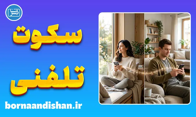 روان‌‌شناسی افرادی که به عزیزانشان زنگ نمی‌زنند؛ دلایل و راهکارها