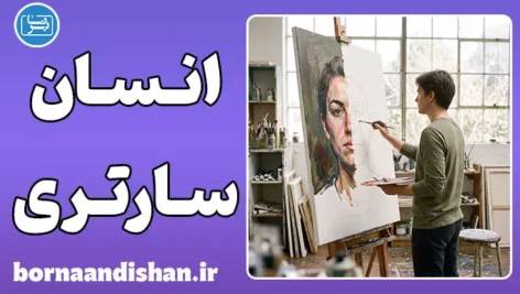 انسان در فلسفه سارتر؛ بار سنگین انتخاب