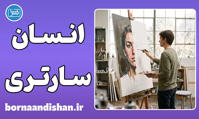 انسان در فلسفه سارتر؛ بار سنگین انتخاب