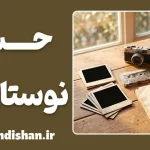 حس نوستالژی؛ چرا گذشته شیرین‌تر است؟