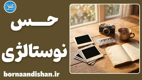 حس نوستالژی؛ چرا گذشته شیرین‌تر است؟