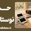حس نوستالژی؛ چرا گذشته شیرین‌تر است؟