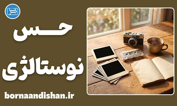حس نوستالژی؛ چرا گذشته شیرین‌تر است؟
