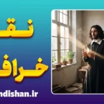 اسپینوزا و نقد خرافات: راه رهایی