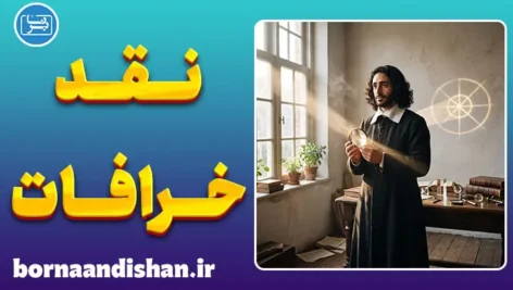 اسپینوزا و نقد خرافات: راه رهایی