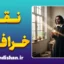 اسپینوزا و نقد خرافات: راه رهایی