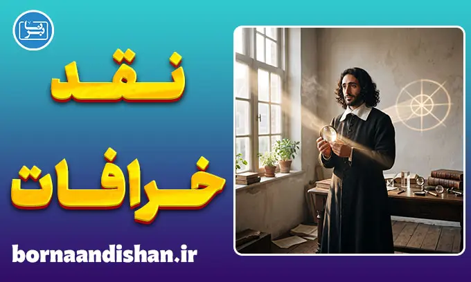 اسپینوزا و نقد خرافات: راه رهایی