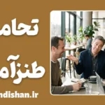 تحامق طنزآمیز؛ هنر احمق به نظر رسیدن
