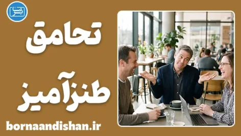 تحامق طنزآمیز؛ هنر احمق به نظر رسیدن