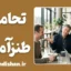 تحامق طنزآمیز؛ هنر احمق به نظر رسیدن
