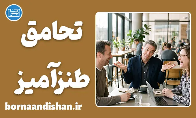 تحامق طنزآمیز؛ هنر احمق به نظر رسیدن