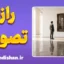 تصویر، میل و ناخودآگاه؛ راز تسخیر ذهن