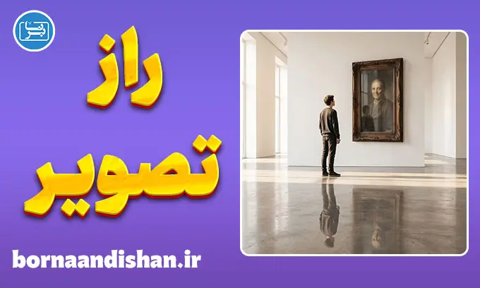 تصویر، میل و ناخودآگاه؛ راز تسخیر ذهن