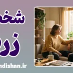 شخص رنگ زرد در روانشناسی؛ فراتر از یک استعاره