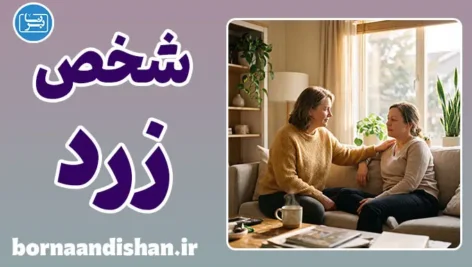 شخص رنگ زرد در روانشناسی؛ فراتر از یک استعاره