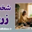 شخص رنگ زرد در روانشناسی؛ فراتر از یک استعاره