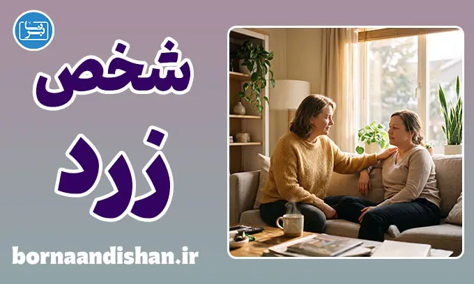 شخص رنگ زرد در روانشناسی؛ فراتر از یک استعاره