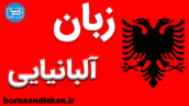 آموزش زبان آلبانیایی به صورت قدم به قدم